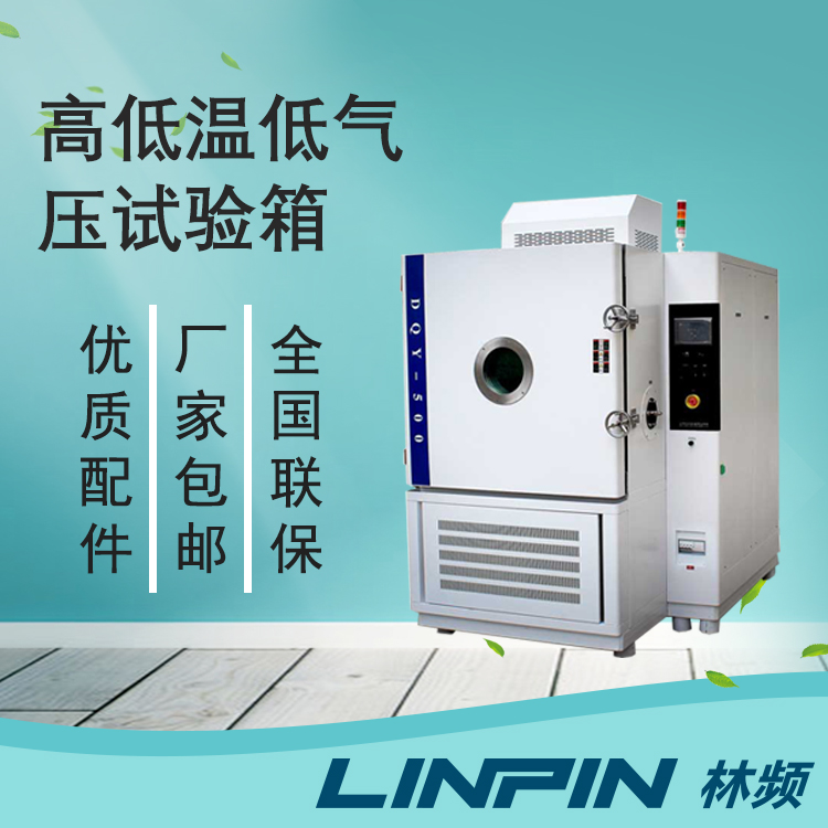 高低溫低氣壓試驗箱多元試驗助力產品品質提升